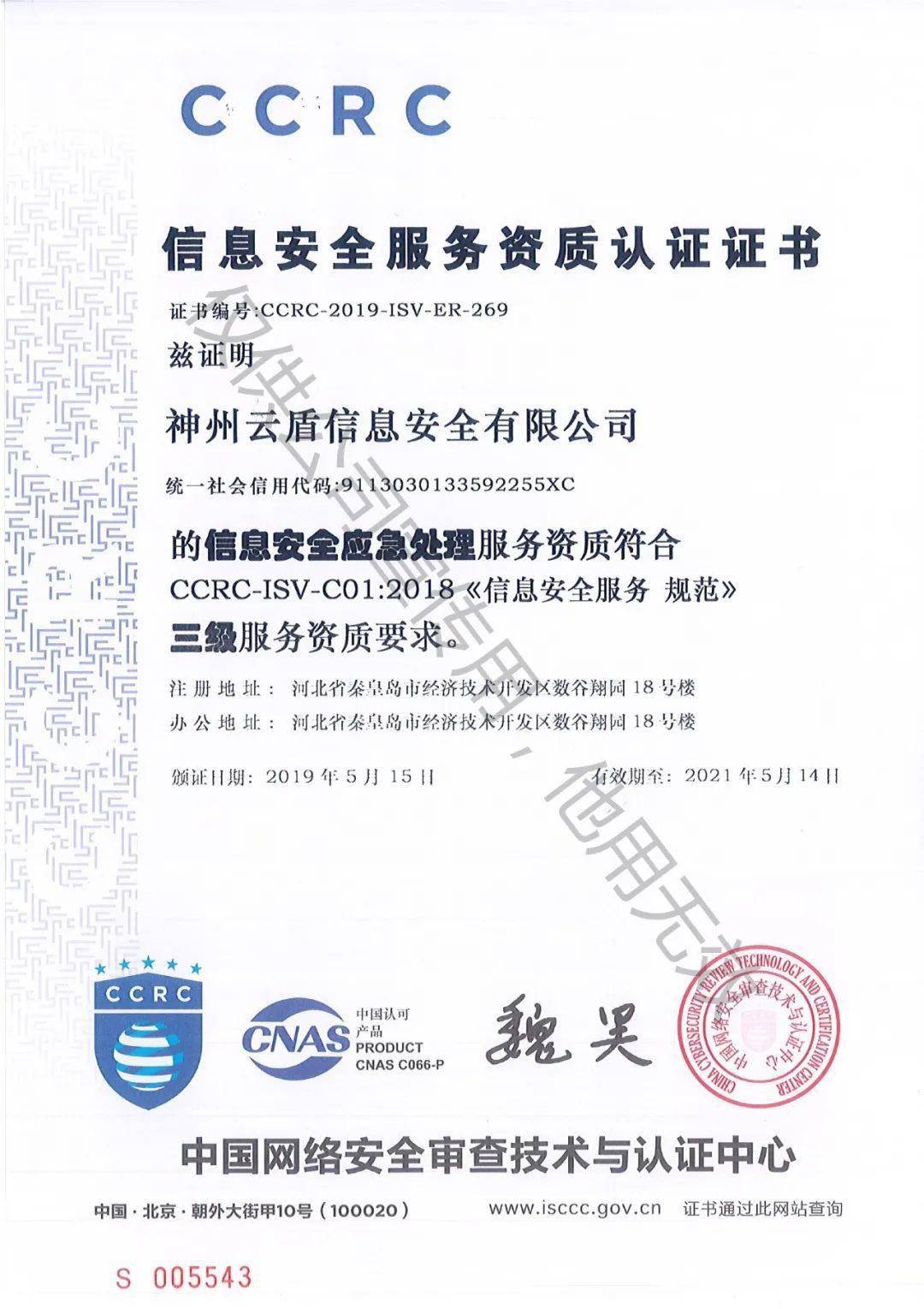 一纸新证，十分担当 神州云盾再获CCRC资质认证