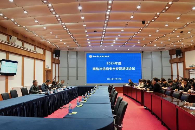 我校召开2024年度网络与信息安全专题培训会议