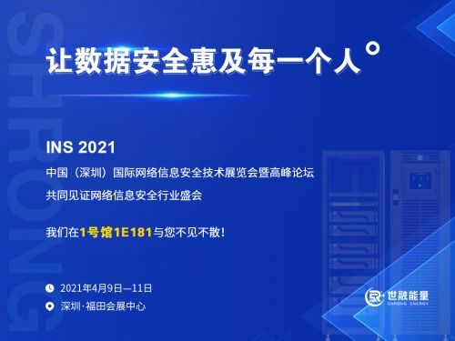 重磅消息 世融能量即将亮相2021中国（深圳）国际网络信息安全技术展，聚焦网络与信息安全软件开发